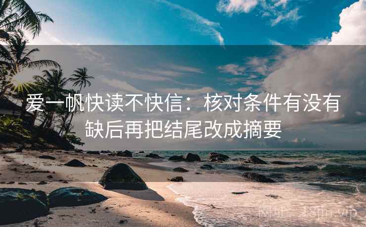 爱一帆快读不快信：核对条件有没有缺后再把结尾改成摘要