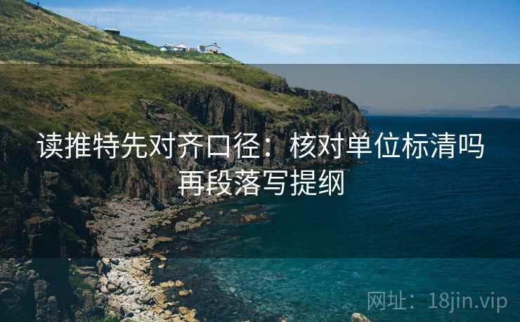 读推特先对齐口径：核对单位标清吗再段落写提纲  第2张
