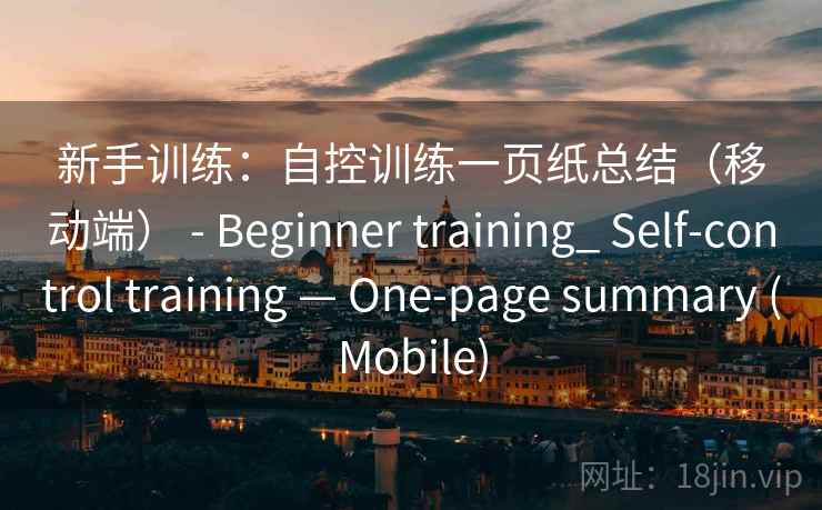 新手训练：自控训练一页纸总结（移动端） - Beginner training_ Self-control training — One-page summary (Mobile)