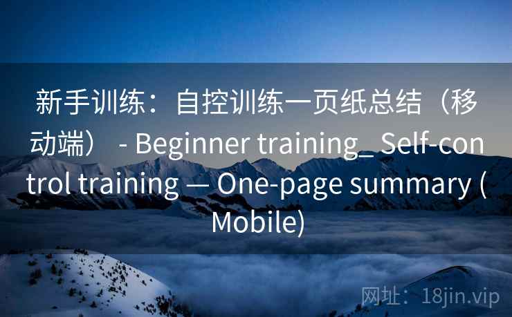 新手训练：自控训练一页纸总结（移动端） - Beginner training_ Self-control training — One-page summary (Mobile)  第2张